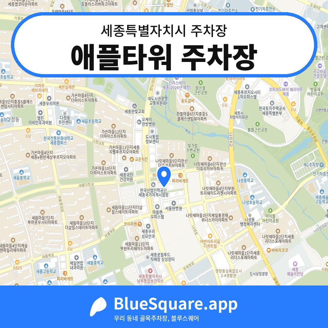애플타워 주차장 위치 지도 — 세종 세종특별자치시 | 블루스퀘어 주차