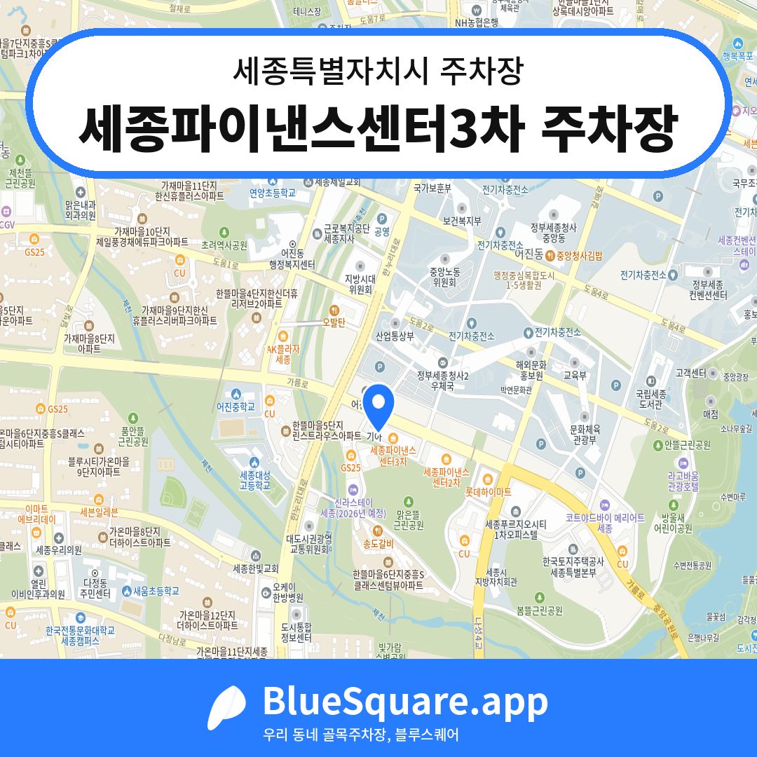 세종파이낸스센터3차 주차장 위치 지도 — 세종 세종특별자치시 | 블루스퀘어 주차