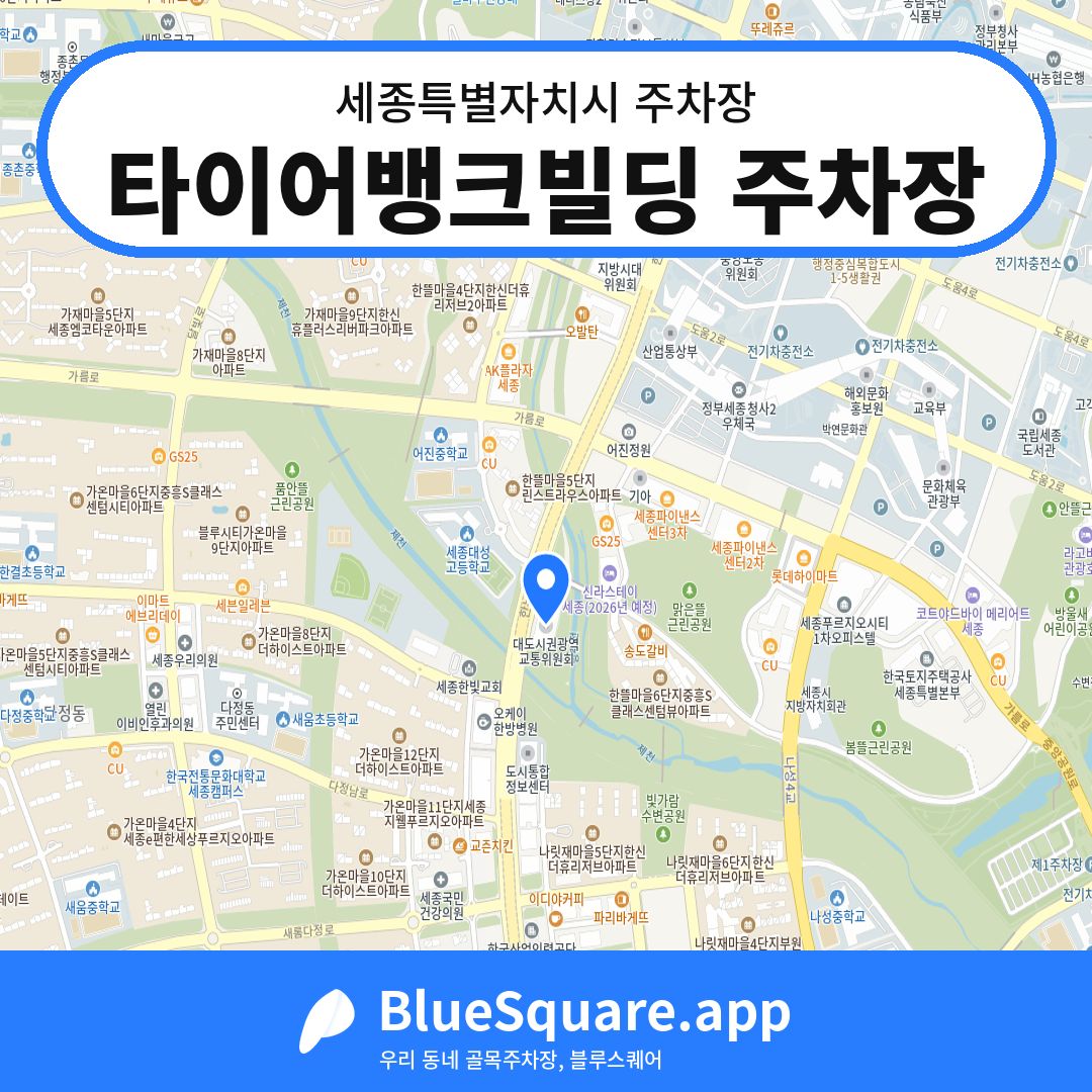 타이어뱅크빌딩 주차장 위치 지도 — 세종 세종특별자치시 | 블루스퀘어 주차