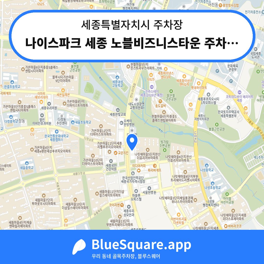 나이스파크 세종 노블비즈니스타운 주차장 위치 지도 — 세종 세종특별자치시 | 블루스퀘어 주차