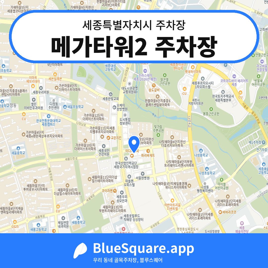메가타워2 주차장 위치 지도 — 세종 세종특별자치시 | 블루스퀘어 주차
