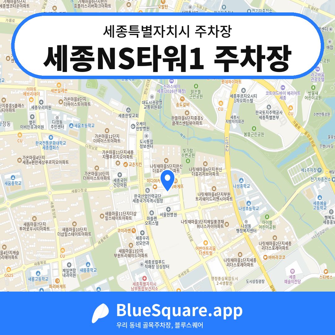 세종NS타워1 주차장 위치 지도 — 세종 세종특별자치시 | 블루스퀘어 주차