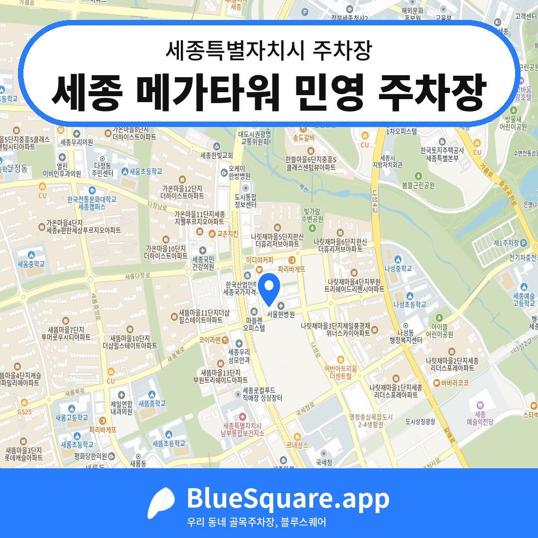 세종 메가타워 민영 주차장 위치 지도 — 세종 세종특별자치시 | 블루스퀘어 주차