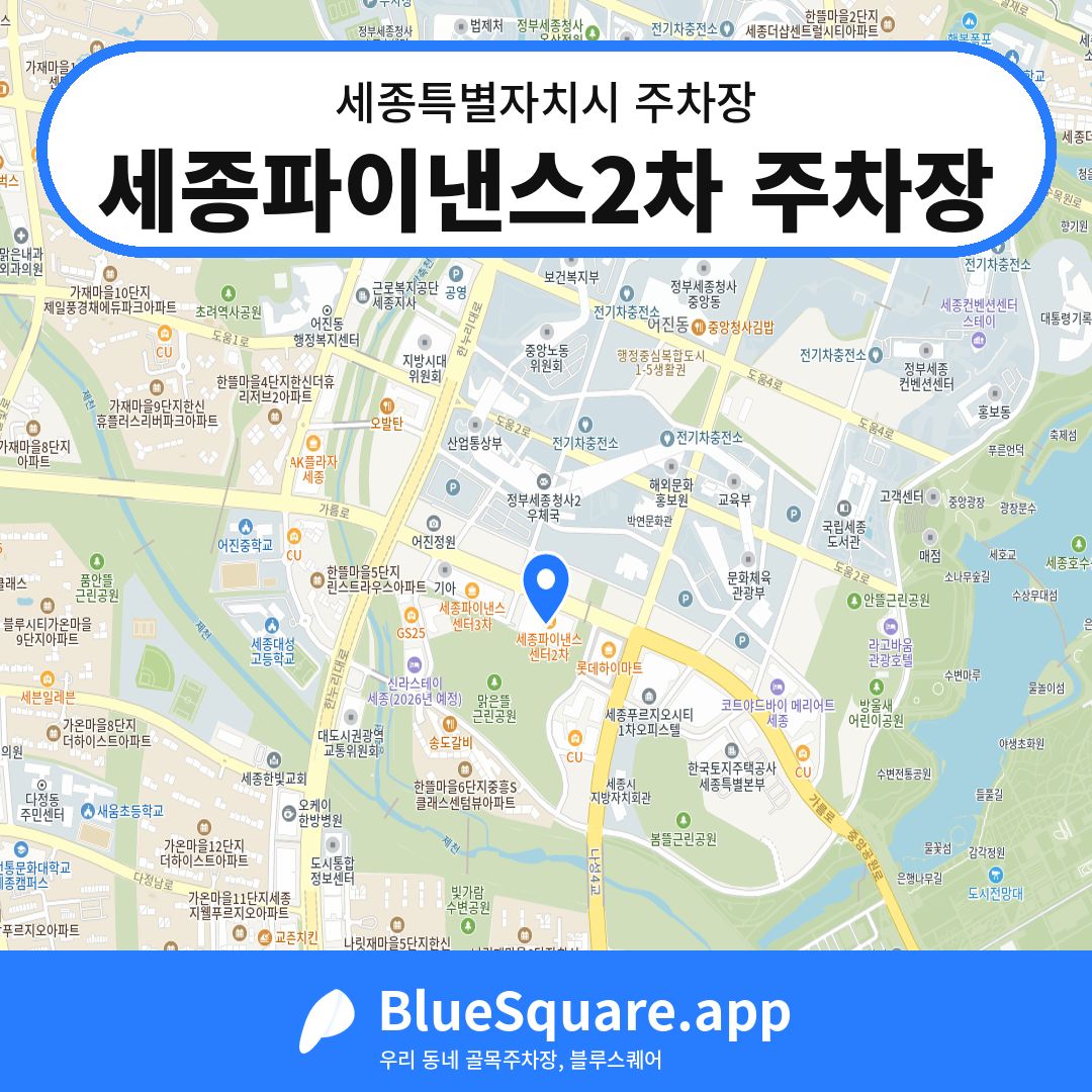 세종파이낸스2차 주차장 위치 지도 — 세종 세종특별자치시 | 블루스퀘어 주차