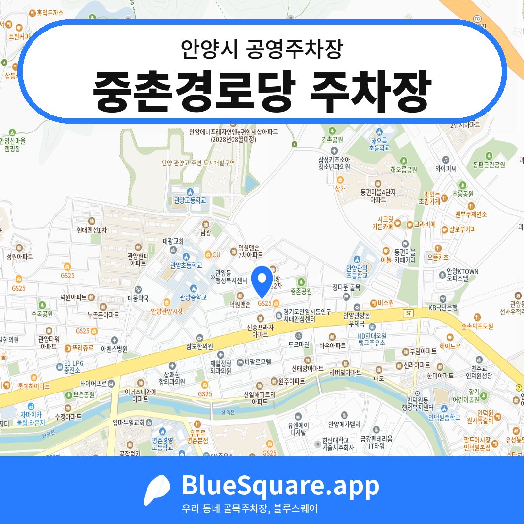 중촌경로당 주차장 위치 지도 — 경기 안양시 | 블루스퀘어 주차