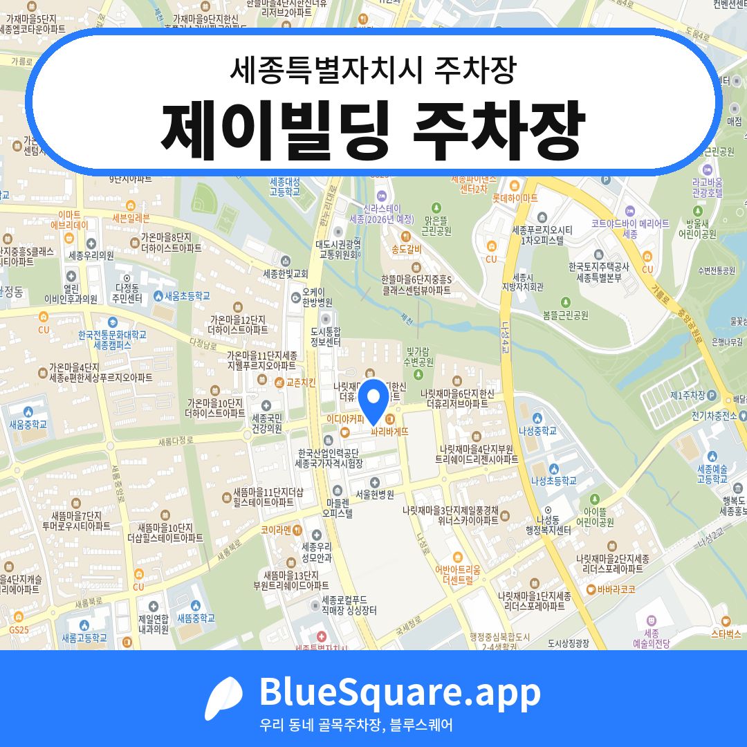 제이빌딩 주차장 위치 지도 — 세종 세종특별자치시 | 블루스퀘어 주차
