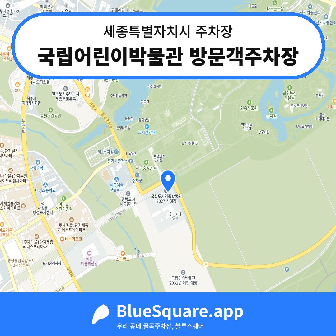 국립어린이박물관 방문객주차장 위치 지도 — 세종 세종특별자치시 | 블루스퀘어 주차