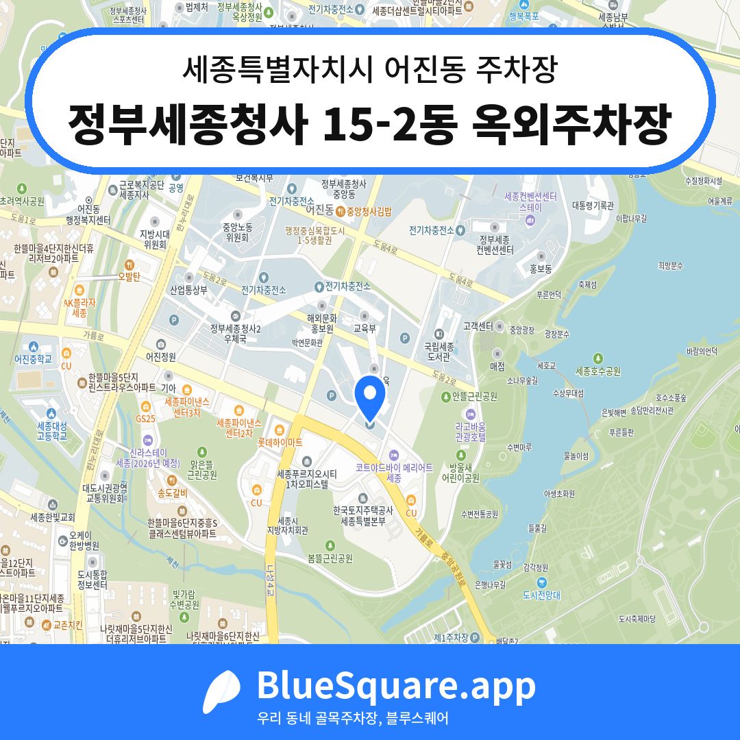 정부세종청사 15-2동 옥외주차장 위치 지도 — 세종 세종특별자치시 어진동 | 블루스퀘어 주차