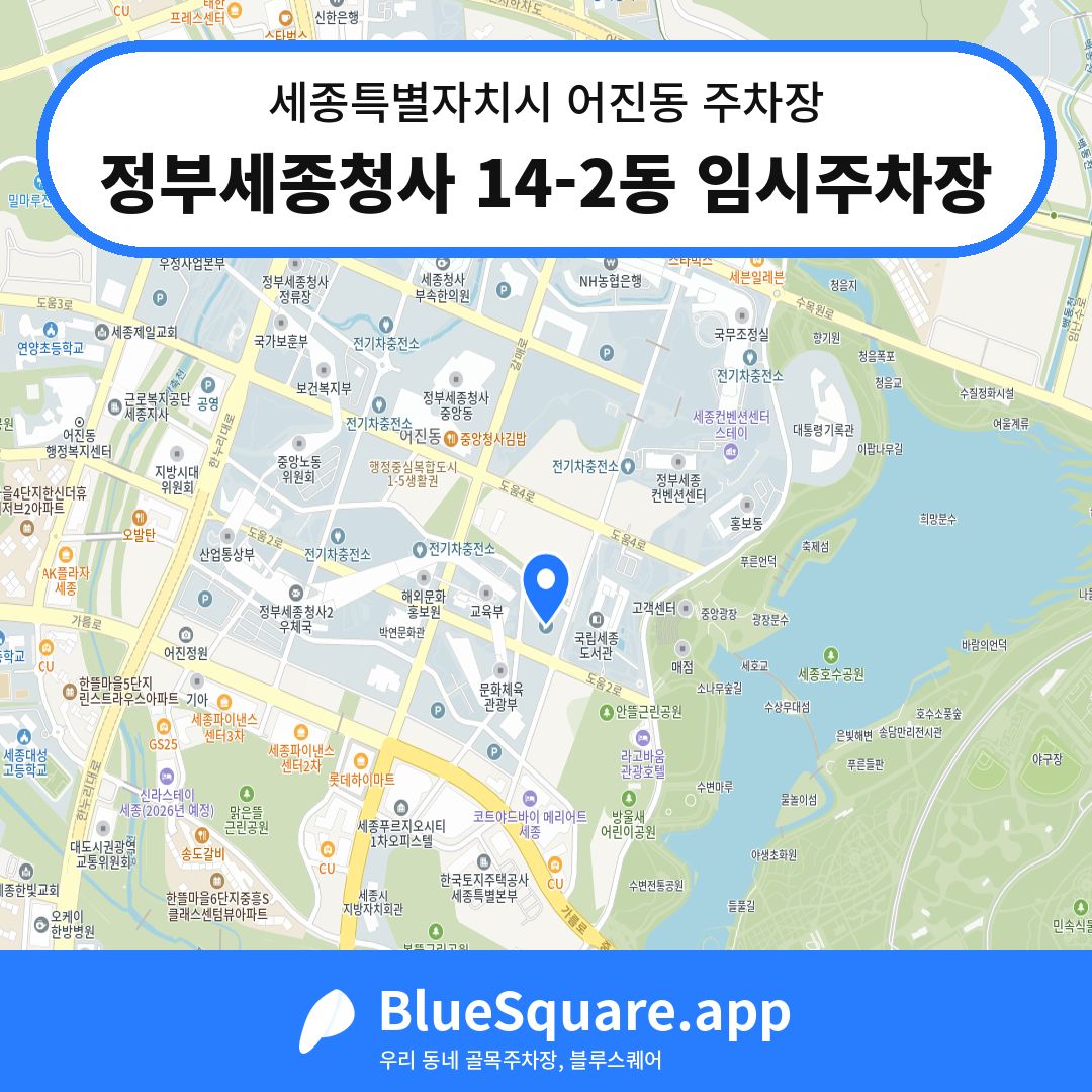 정부세종청사 14-2동 임시주차장 위치 지도 — 세종 세종특별자치시 어진동 | 블루스퀘어 주차