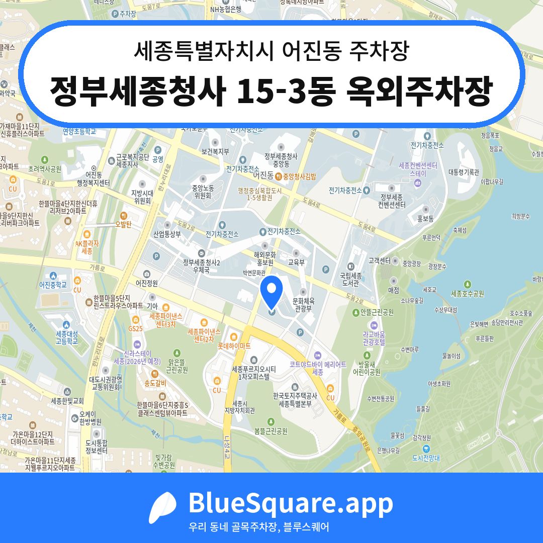 정부세종청사 15-3동 옥외주차장 위치 지도 — 세종 세종특별자치시 어진동 | 블루스퀘어 주차