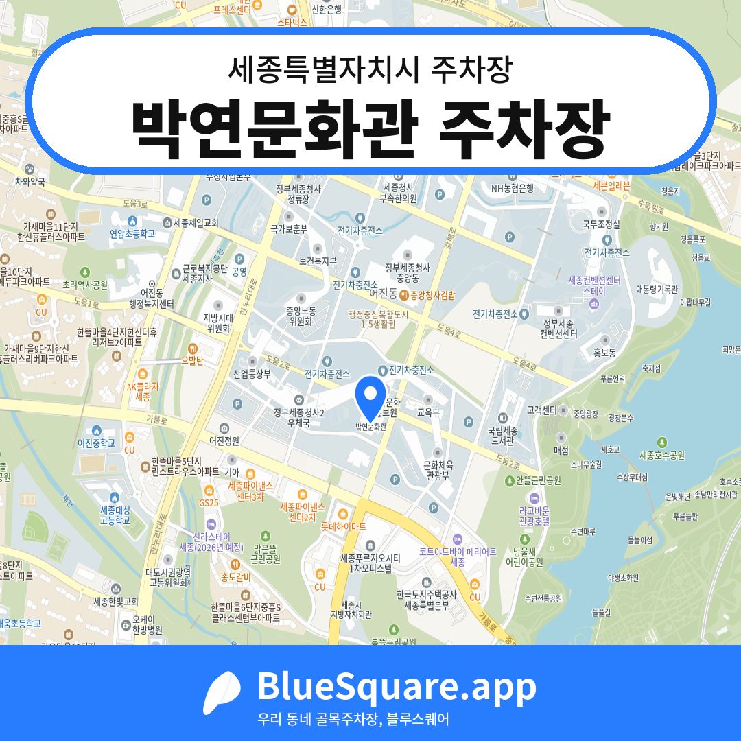 박연문화관 주차장 위치 지도 — 세종 세종특별자치시 | 블루스퀘어 주차