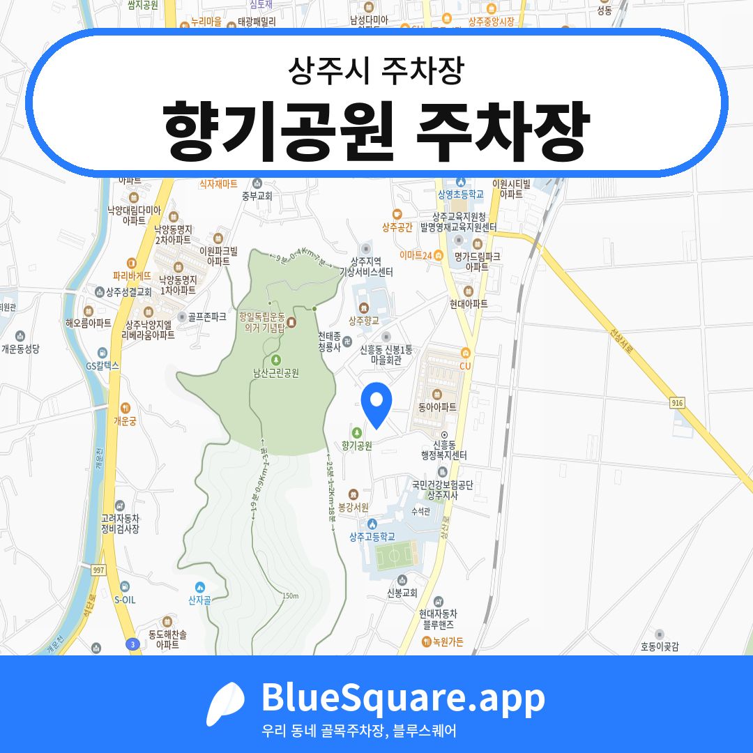 향기공원 주차장 위치 지도 — 경북 상주시 | 블루스퀘어 주차