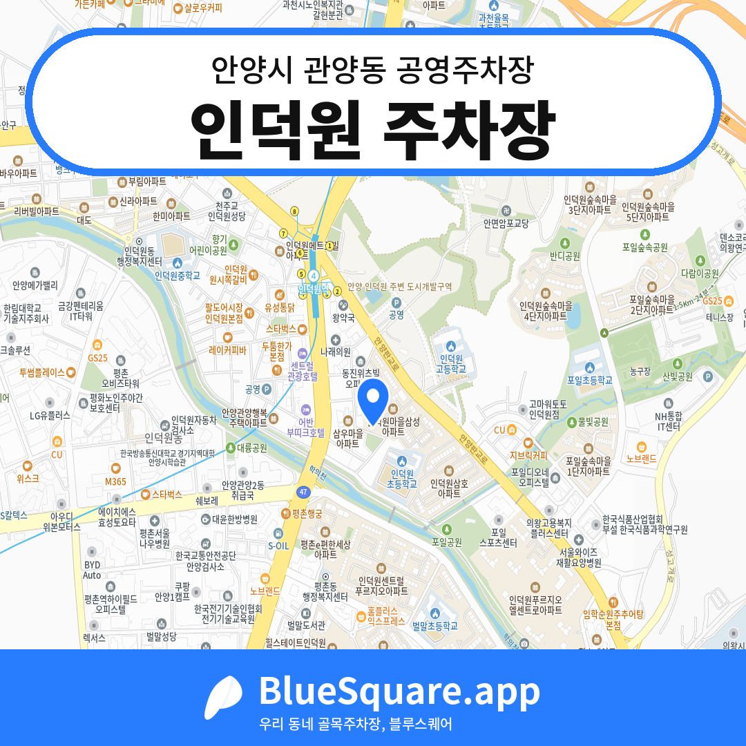 인덕원 주차장 위치 지도 — 경기 안양시 관양동 | 블루스퀘어 주차