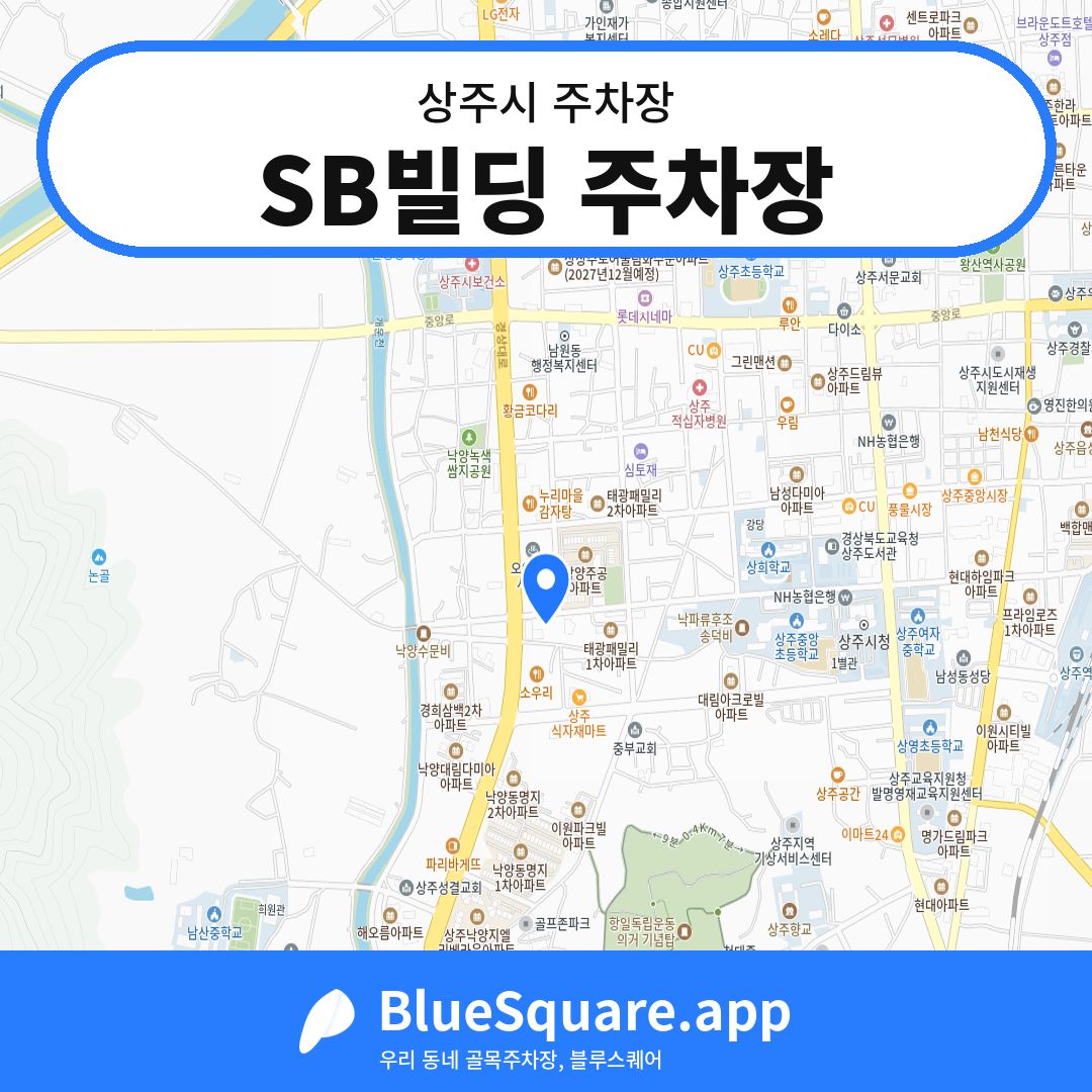SB빌딩 주차장 위치 지도 — 경북 상주시 | 블루스퀘어 주차