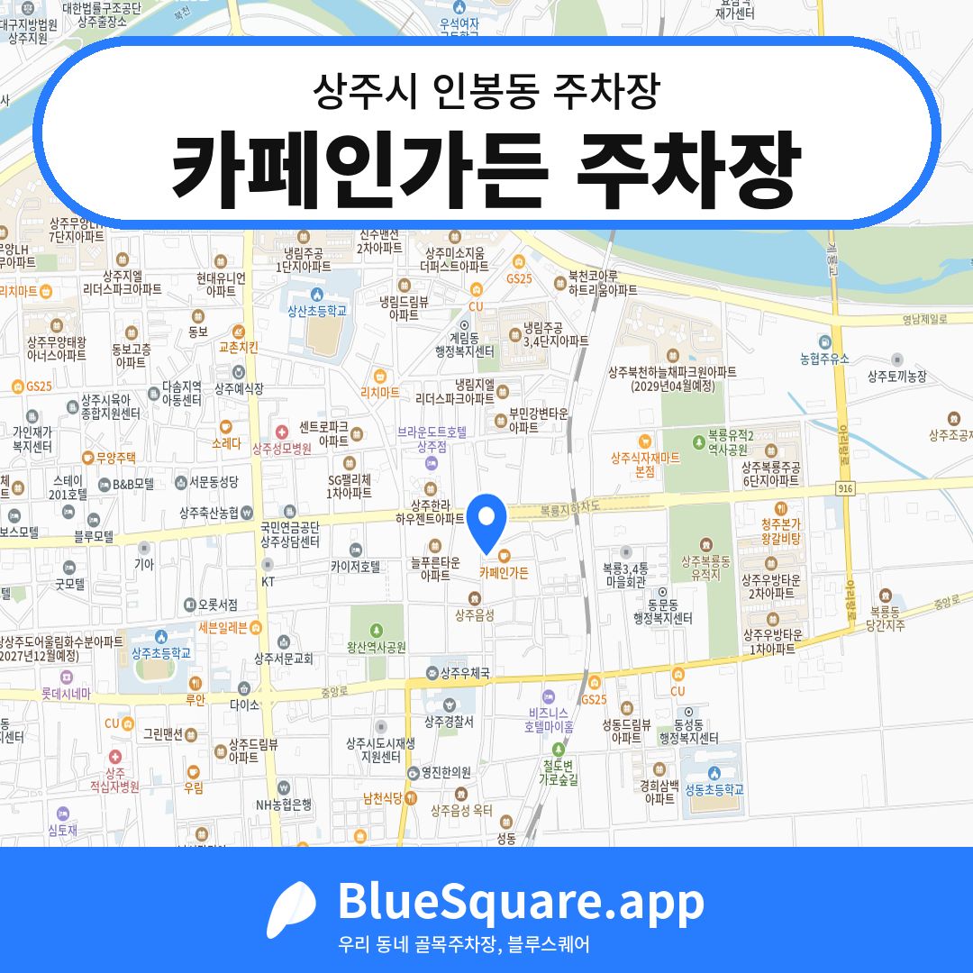 카페인가든 주차장 위치 지도 — 경북 상주시 인봉동 | 블루스퀘어 주차