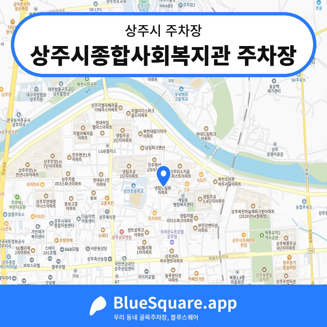 상주시종합사회복지관 주차장 위치 지도 — 경북 상주시 | 블루스퀘어 주차