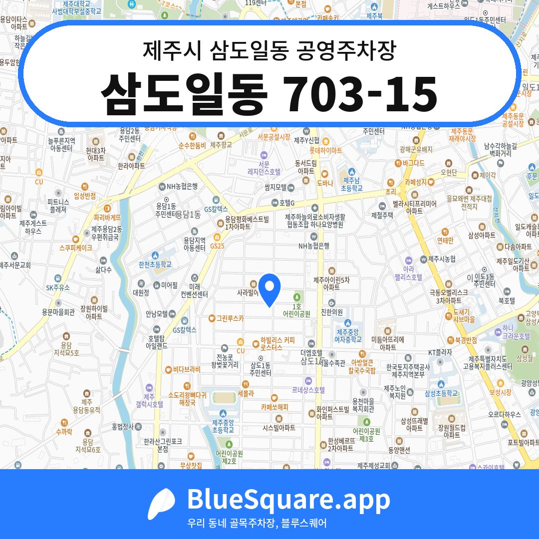 삼도일동 703-15 위치 지도 — 제주 제주시 삼도일동 | 블루스퀘어 주차