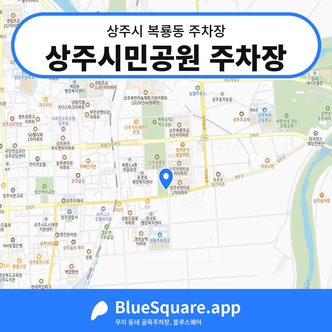 상주시민공원 주차장 위치 지도 — 경북 상주시 복룡동 | 블루스퀘어 주차