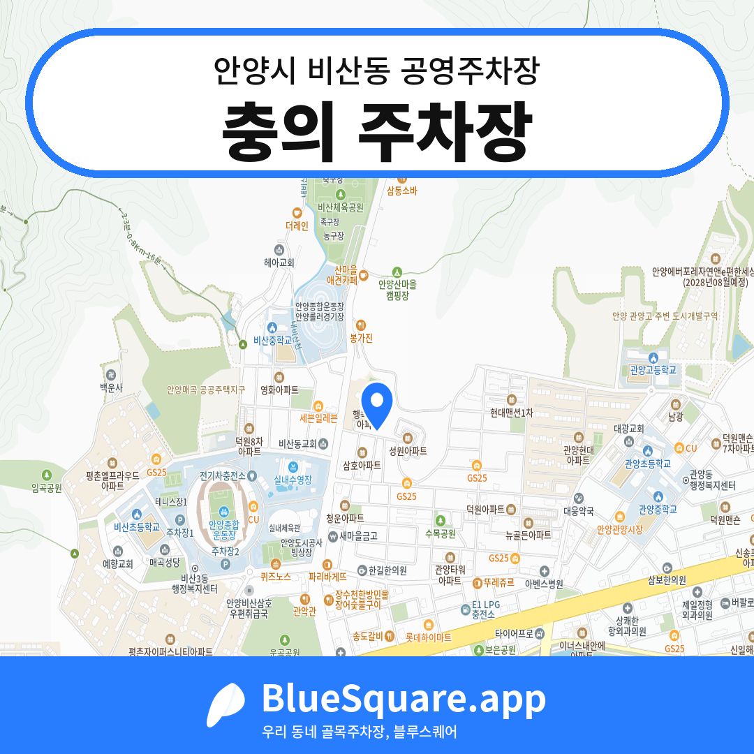 충의 주차장 위치 지도 — 경기 안양시 비산동 | 블루스퀘어 주차