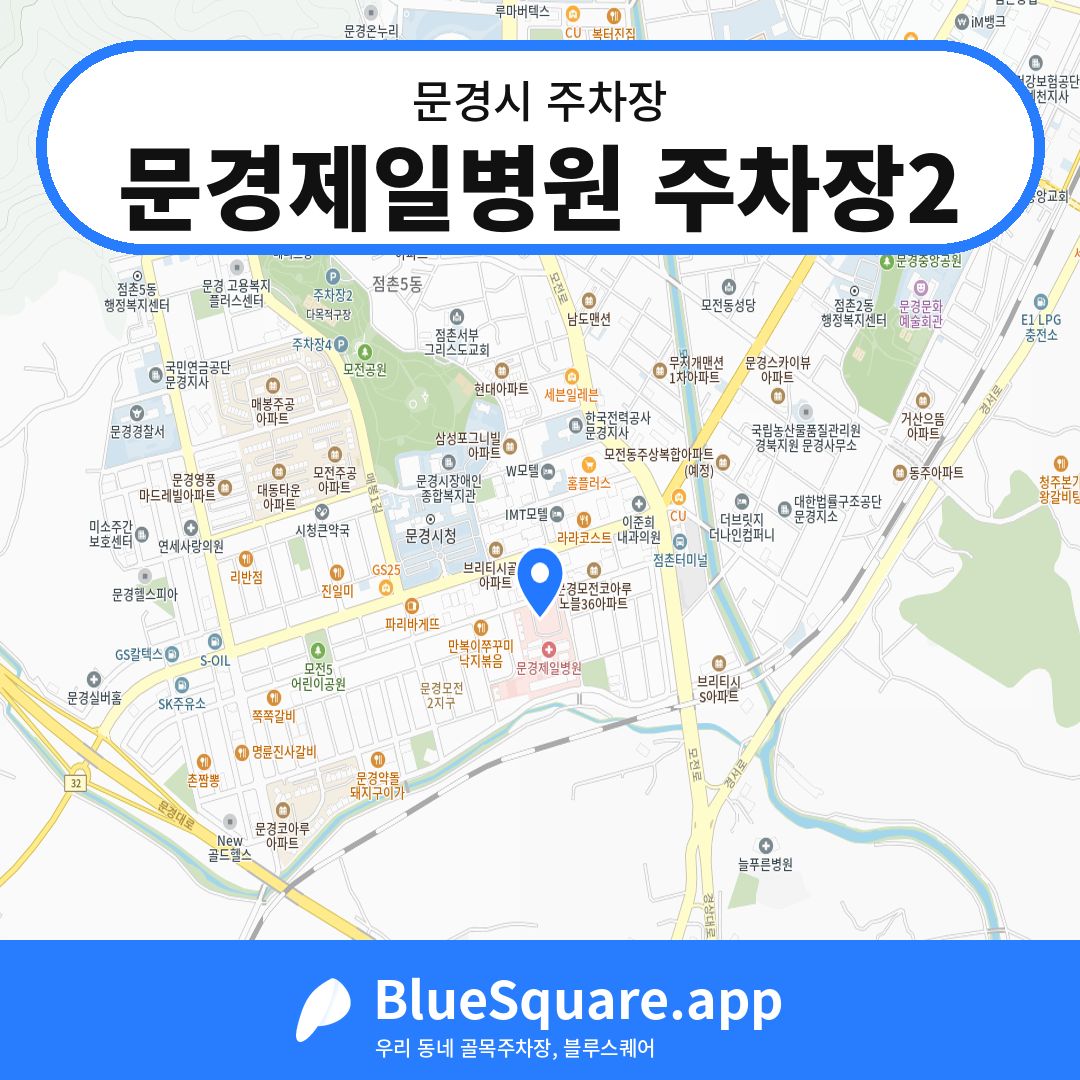 문경제일병원 주차장2 위치 지도 — 경북 문경시 | 블루스퀘어 주차
