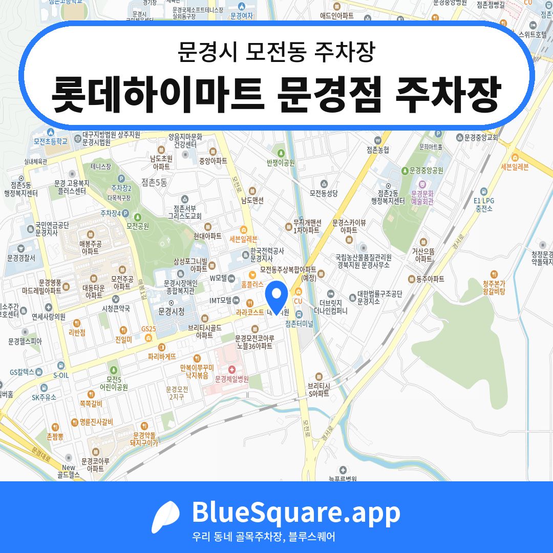 롯데하이마트 문경점 주차장 위치 지도 — 경북 문경시 모전동 | 블루스퀘어 주차