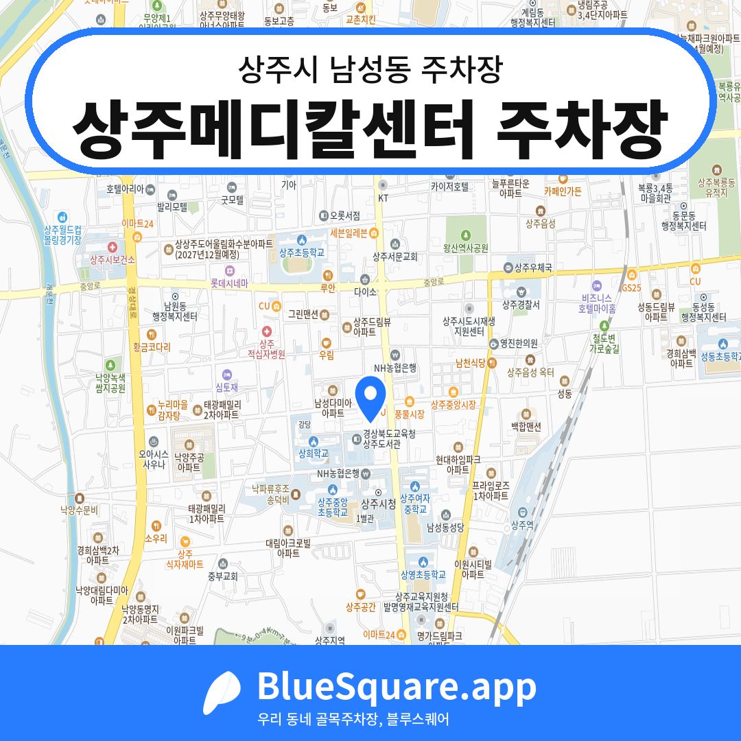 상주메디칼센터 주차장 위치 지도 — 경북 상주시 남성동 | 블루스퀘어 주차