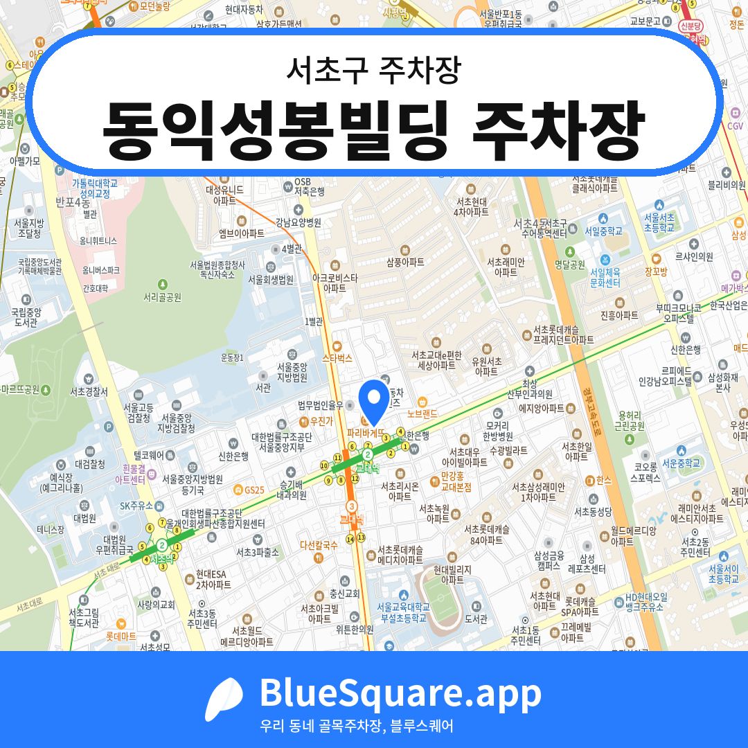 동익성봉빌딩 주차장 위치 지도 — 서울 서초구 | 블루스퀘어 주차