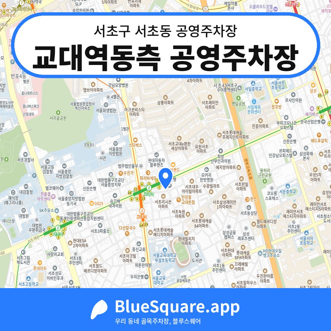 교대역동측 공영주차장 위치 지도 — 서울 서초구 서초동 | 블루스퀘어 주차