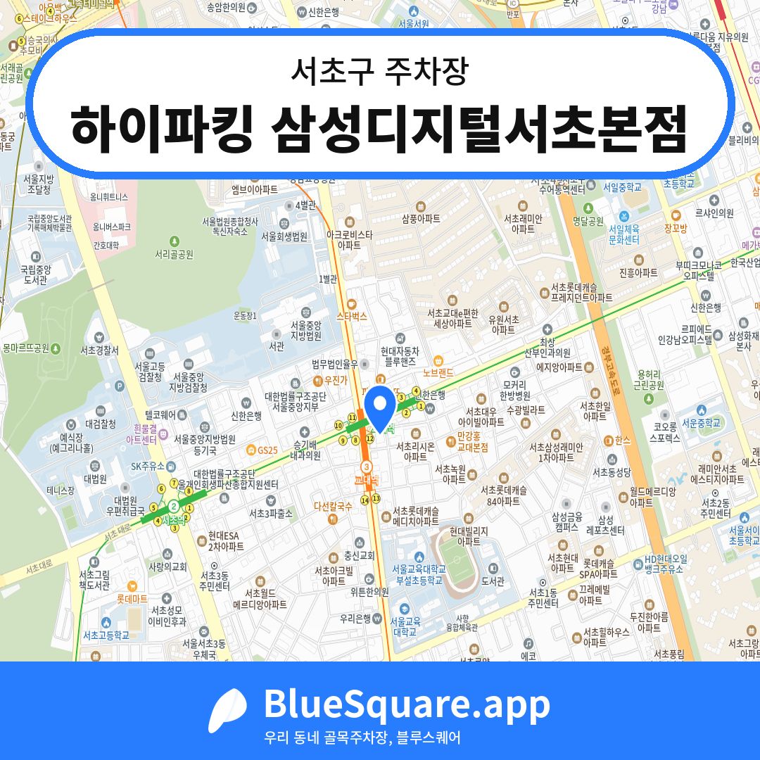 하이파킹 삼성디지털서초본점 위치 지도 — 서울 서초구 | 블루스퀘어 주차