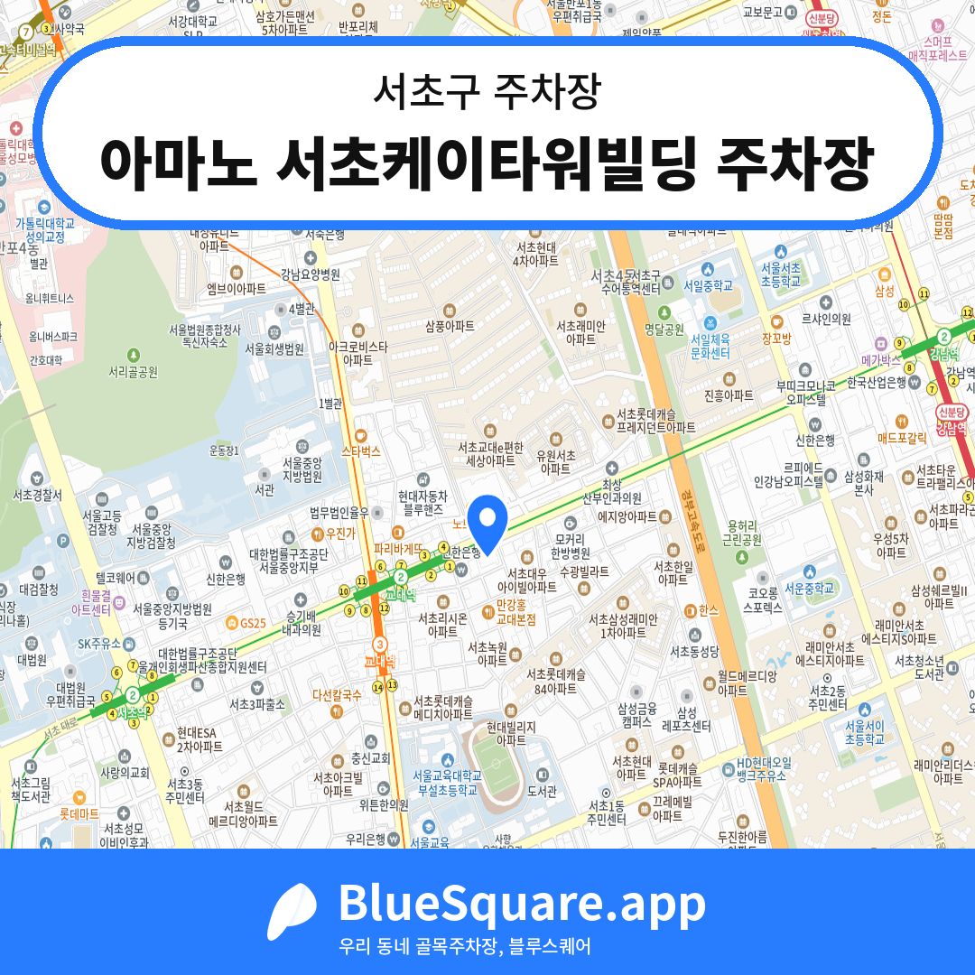 아마노 서초케이타워빌딩 주차장 위치 지도 — 서울 서초구 | 블루스퀘어 주차