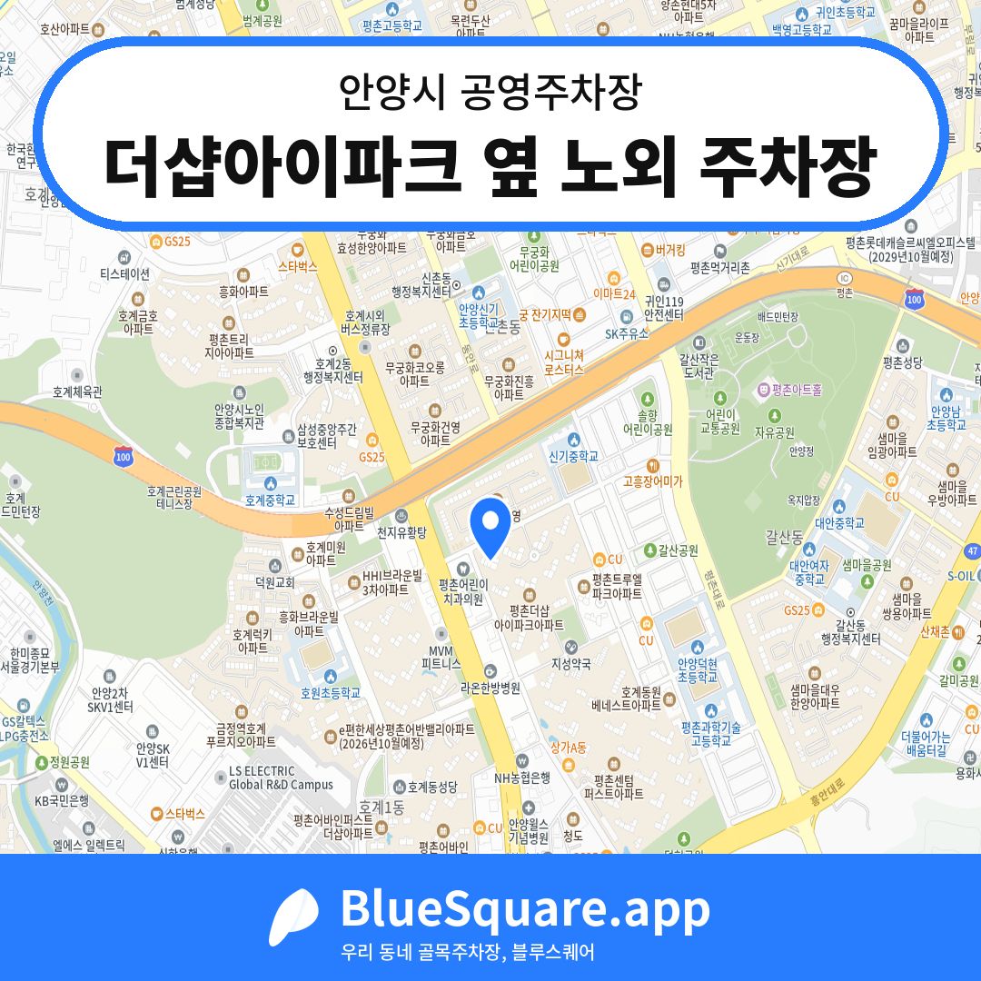 더샵아이파크 옆 노외 주차장 위치 지도 — 경기 안양시 | 블루스퀘어 주차