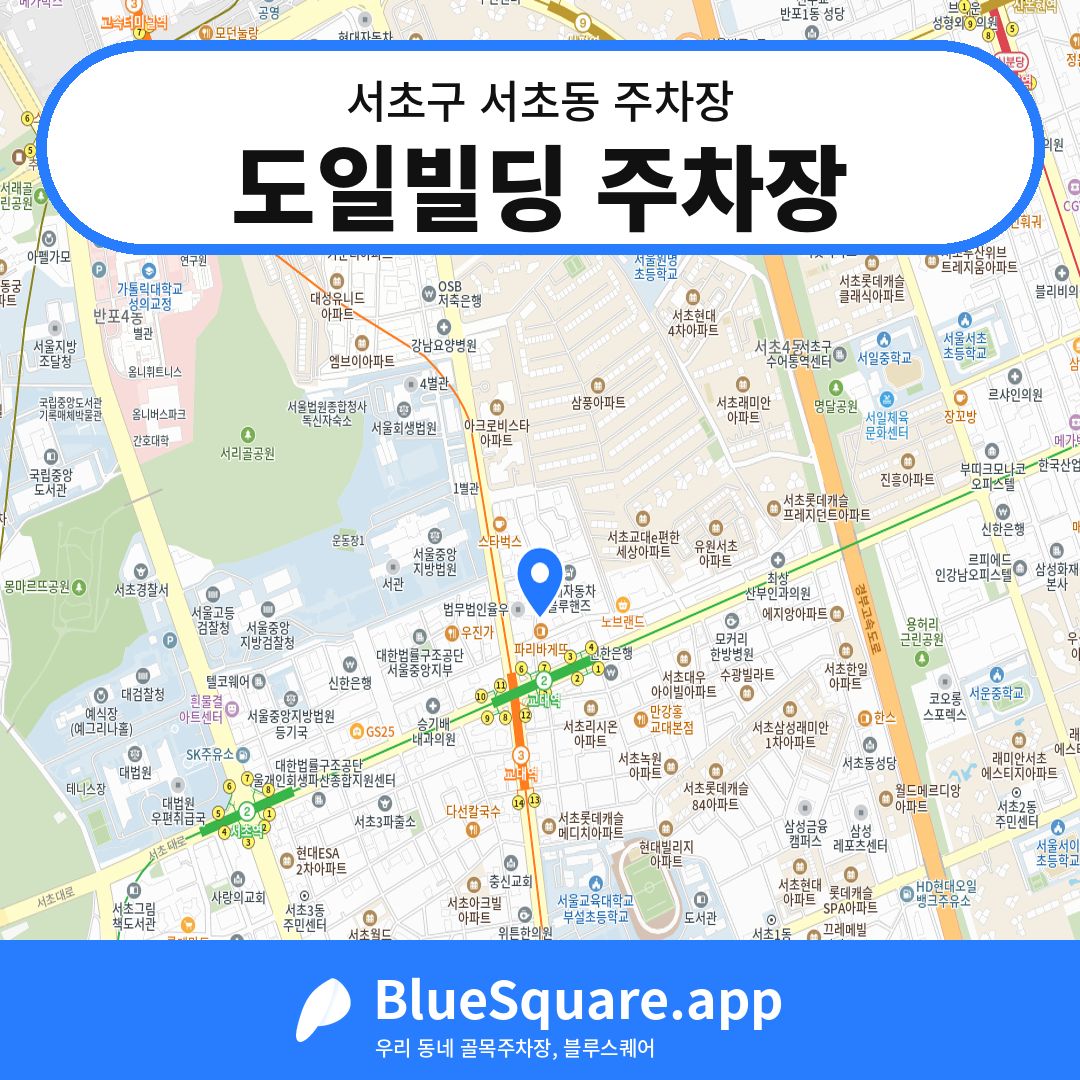 도일빌딩 주차장 위치 지도 — 서울 서초구 서초동 | 블루스퀘어 주차