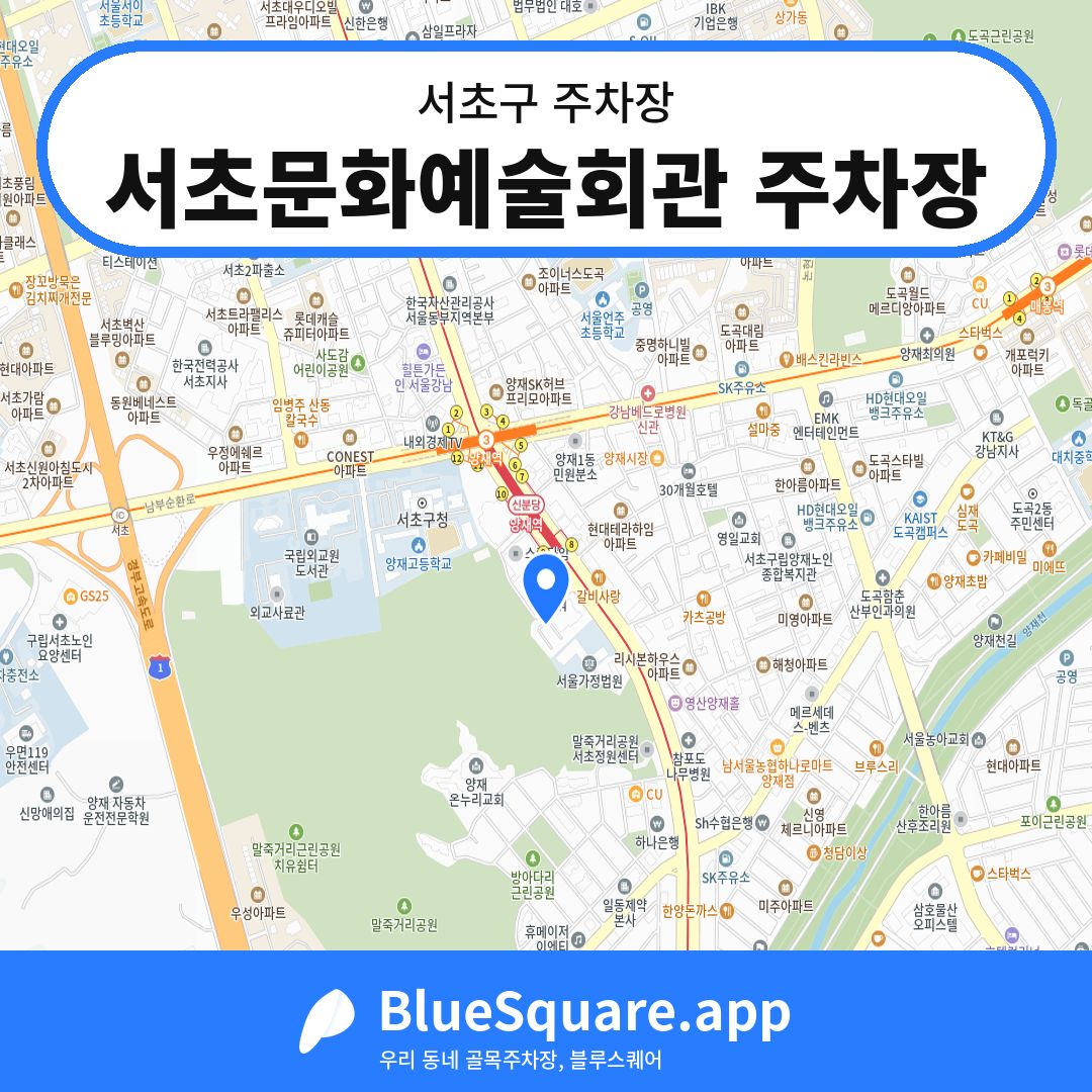 서초문화예술회관 주차장 위치 지도 — 서울 서초구 | 블루스퀘어 주차