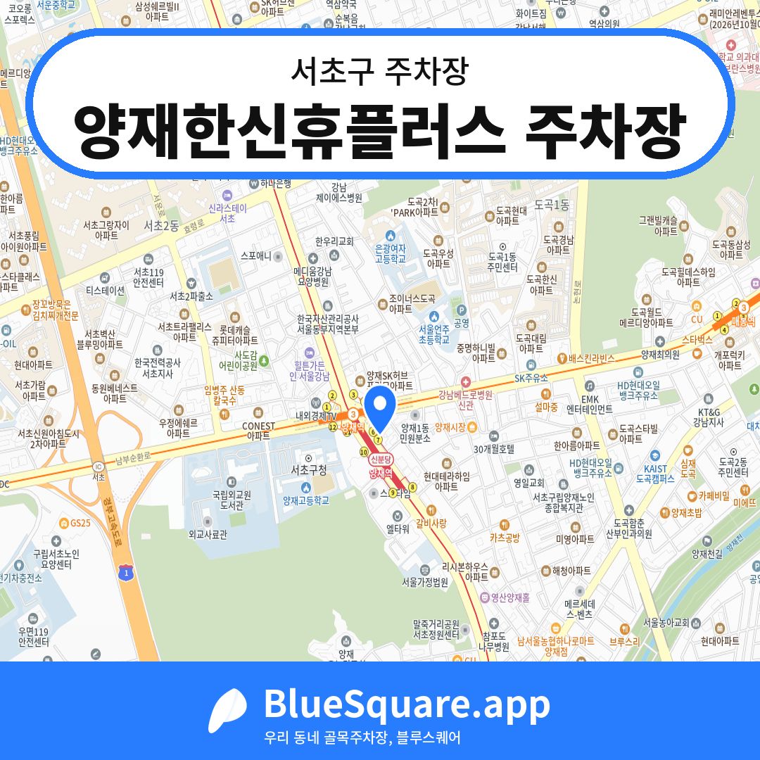 양재한신휴플러스 주차장 위치 지도 — 서울 서초구 | 블루스퀘어 주차
