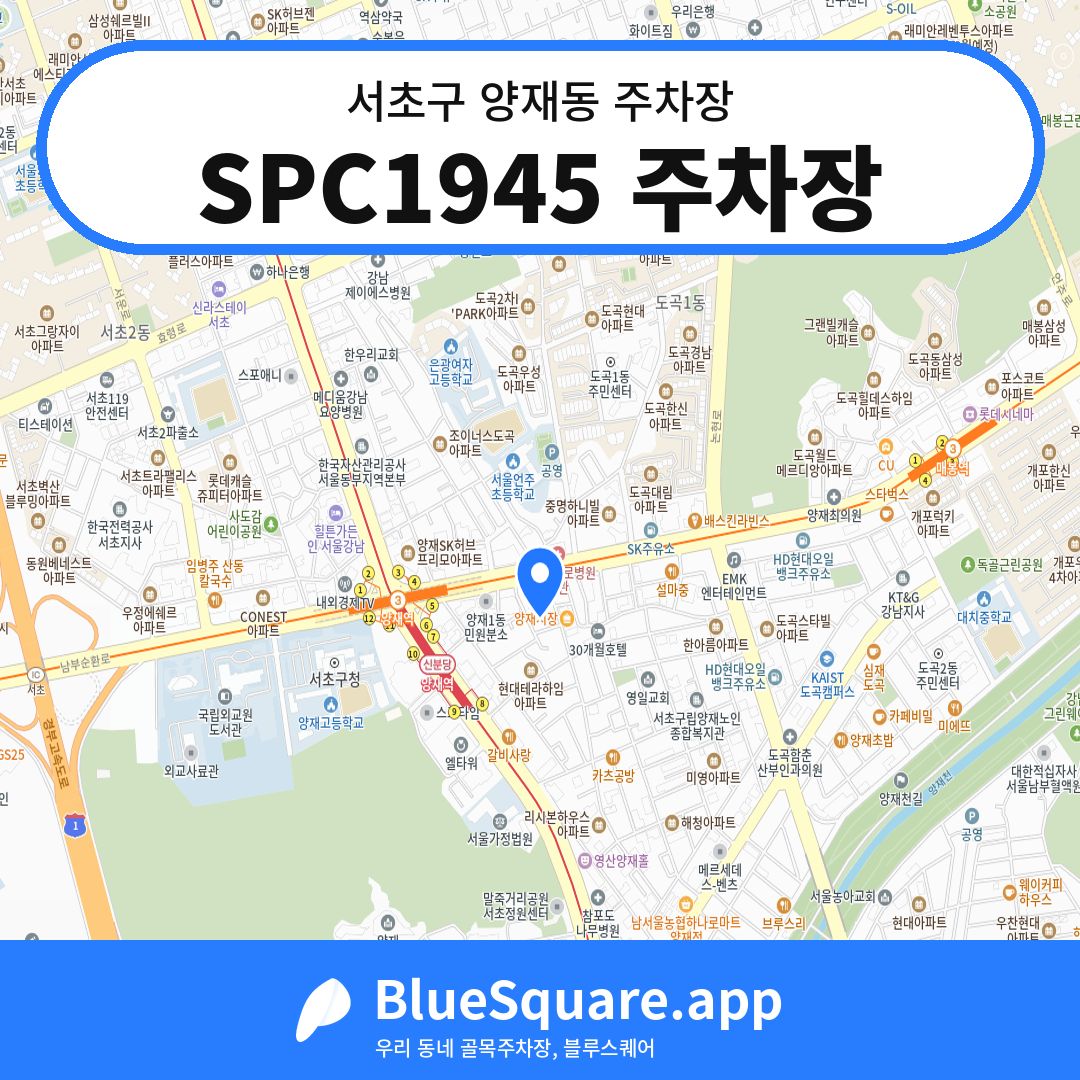 SPC1945 주차장 위치 지도 — 서울 서초구 양재동 | 블루스퀘어 주차