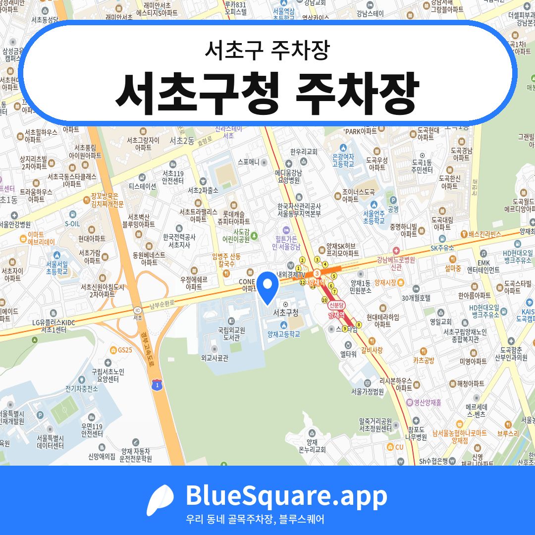 서초구청 주차장 위치 지도 — 서울 서초구 | 블루스퀘어 주차