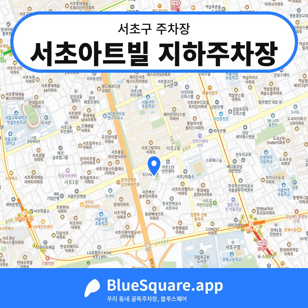 서초아트빌 지하주차장 위치 지도 — 서울 서초구 | 블루스퀘어 주차