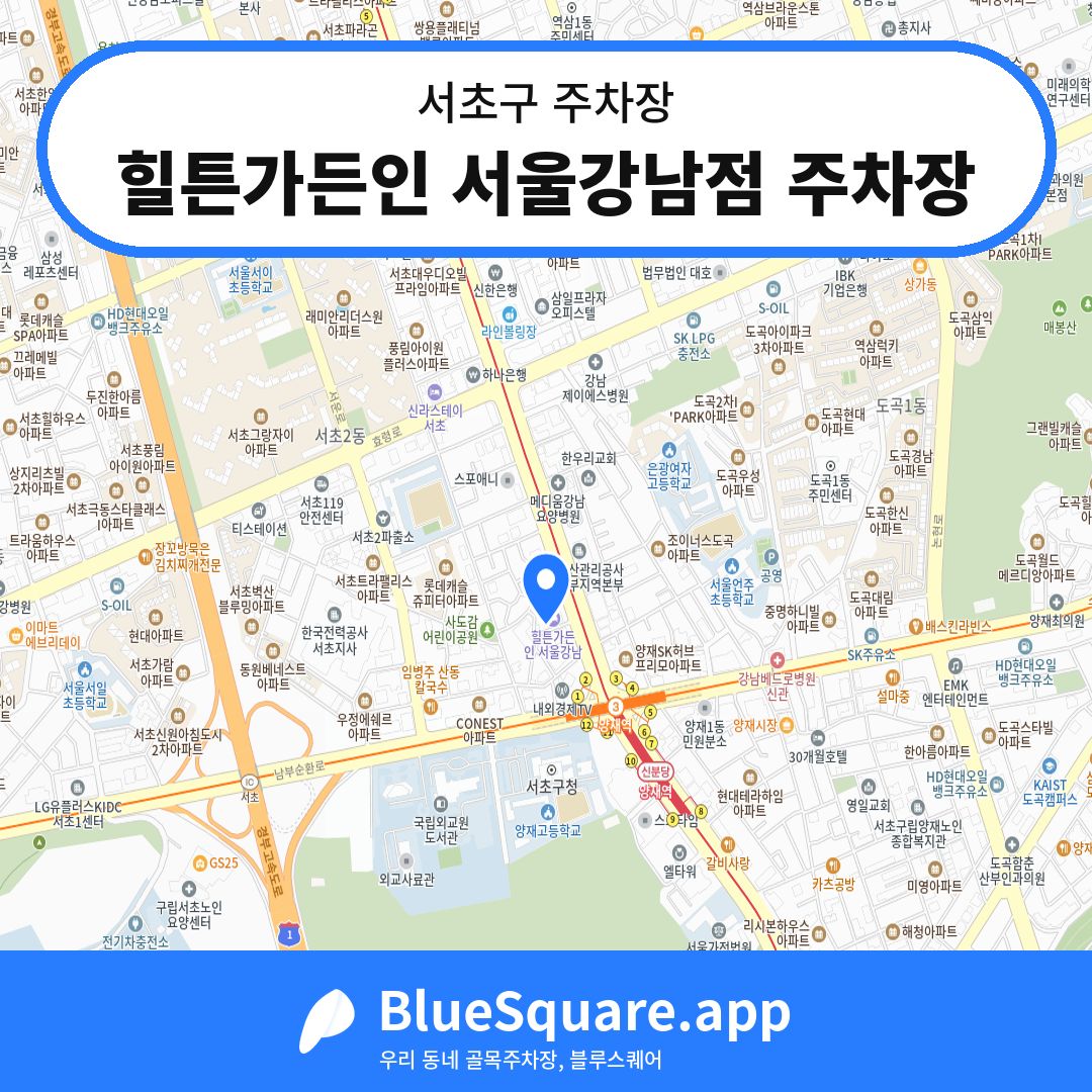 힐튼가든인 서울강남점 주차장 위치 지도 — 서울 서초구 | 블루스퀘어 주차