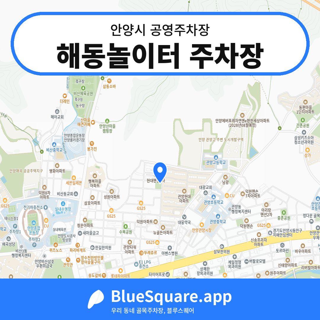 해동놀이터 주차장 위치 지도 — 경기 안양시 | 블루스퀘어 주차