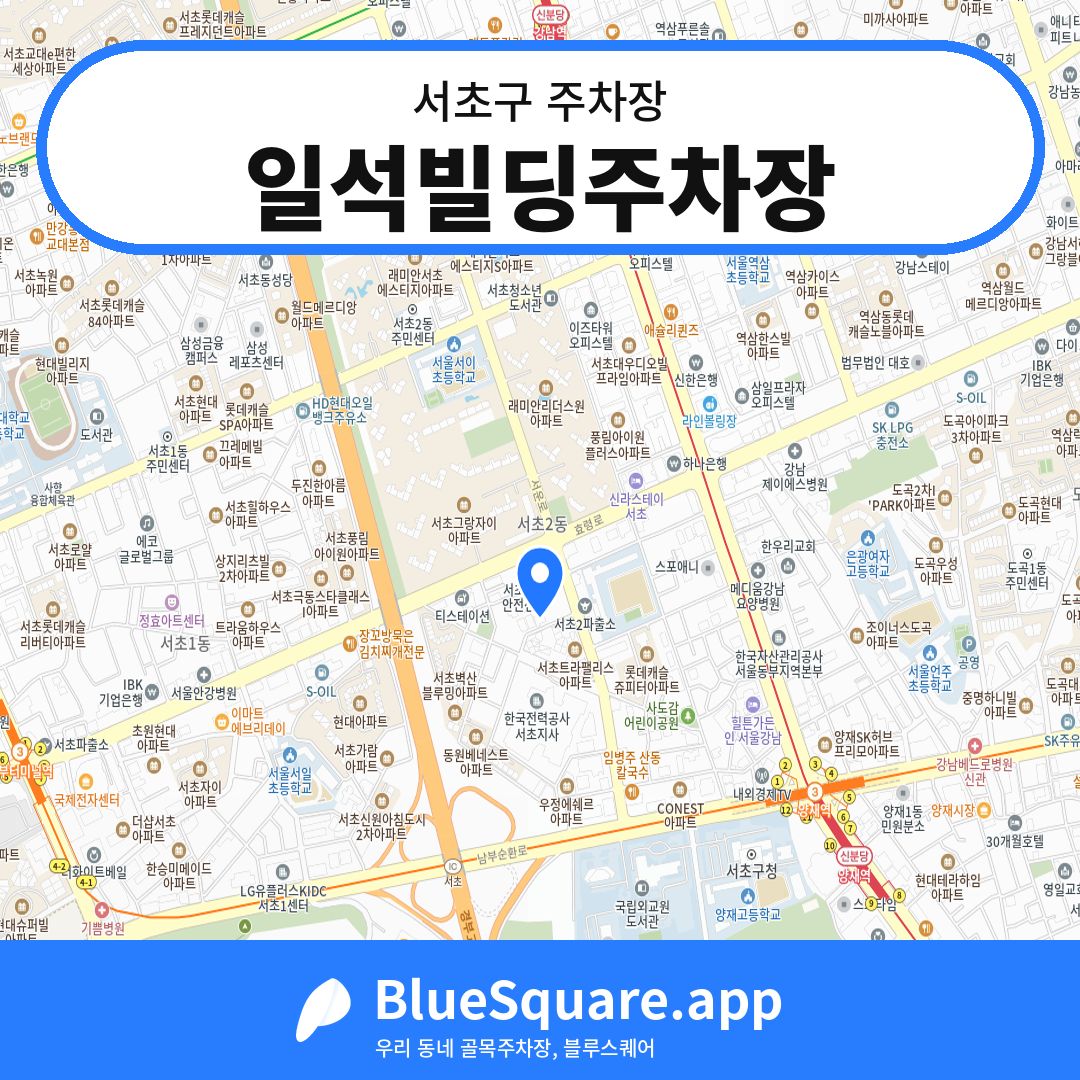일석빌딩주차장 위치 지도 — 서울 서초구 | 블루스퀘어 주차