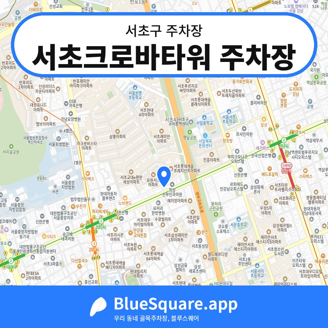 서초크로바타워 주차장 위치 지도 — 서울 서초구 | 블루스퀘어 주차