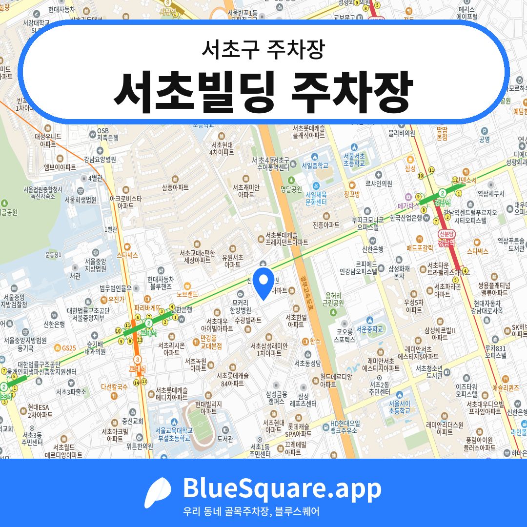 서초빌딩 주차장 위치 지도 — 서울 서초구 | 블루스퀘어 주차