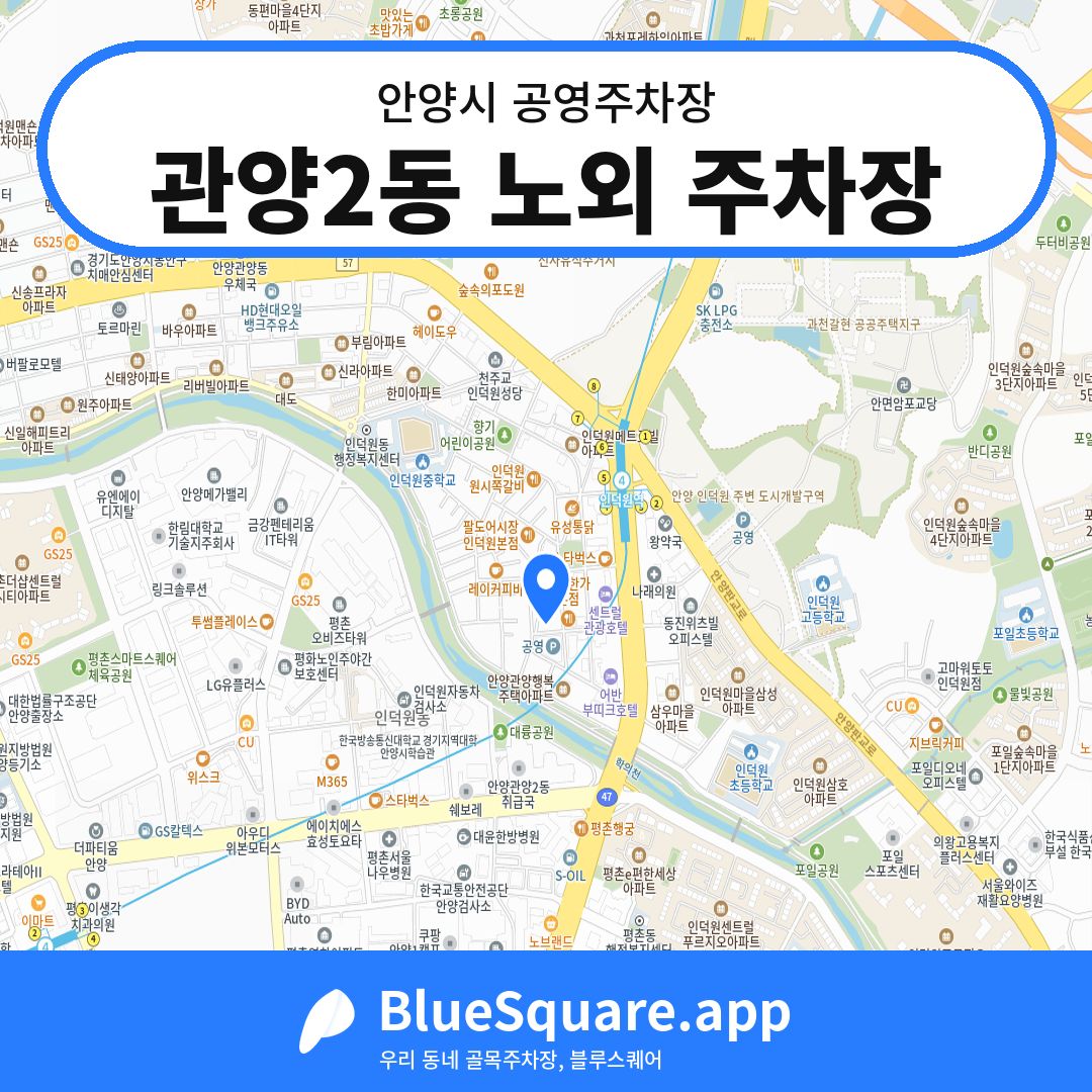 관양2동 노외 주차장 위치 지도 — 경기 안양시 | 블루스퀘어 주차