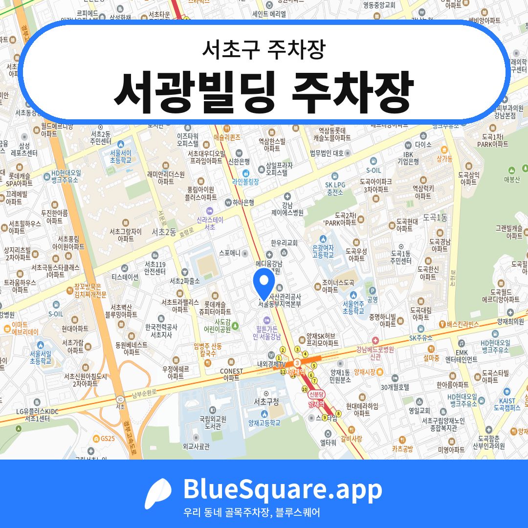 서광빌딩 주차장 위치 지도 — 서울 서초구 | 블루스퀘어 주차