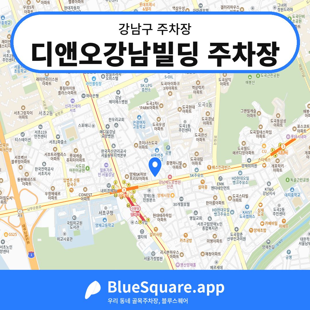 디앤오강남빌딩 주차장 위치 지도 — 서울 강남구 | 블루스퀘어 주차