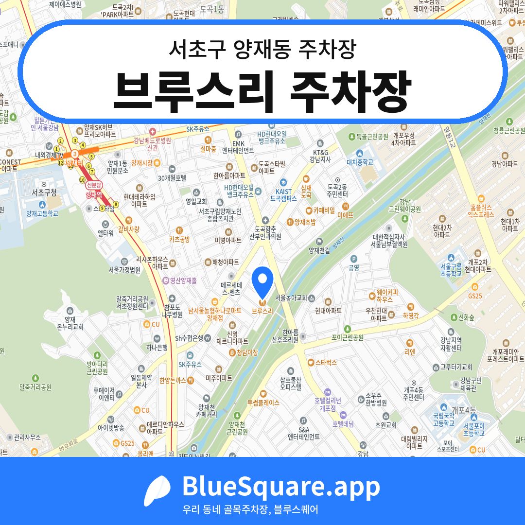 브루스리 주차장 위치 지도 — 서울 서초구 양재동 | 블루스퀘어 주차