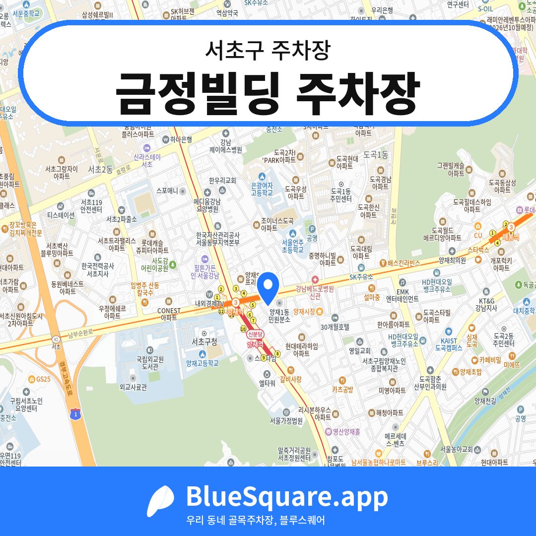 금정빌딩 주차장 위치 지도 — 서울 서초구 | 블루스퀘어 주차
