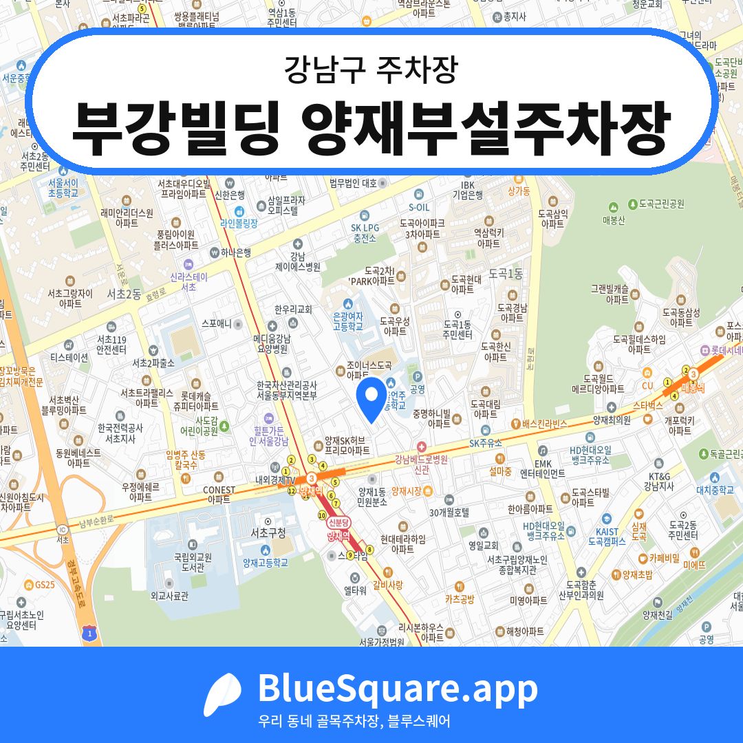 부강빌딩 양재부설주차장 위치 지도 — 서울 강남구 | 블루스퀘어 주차