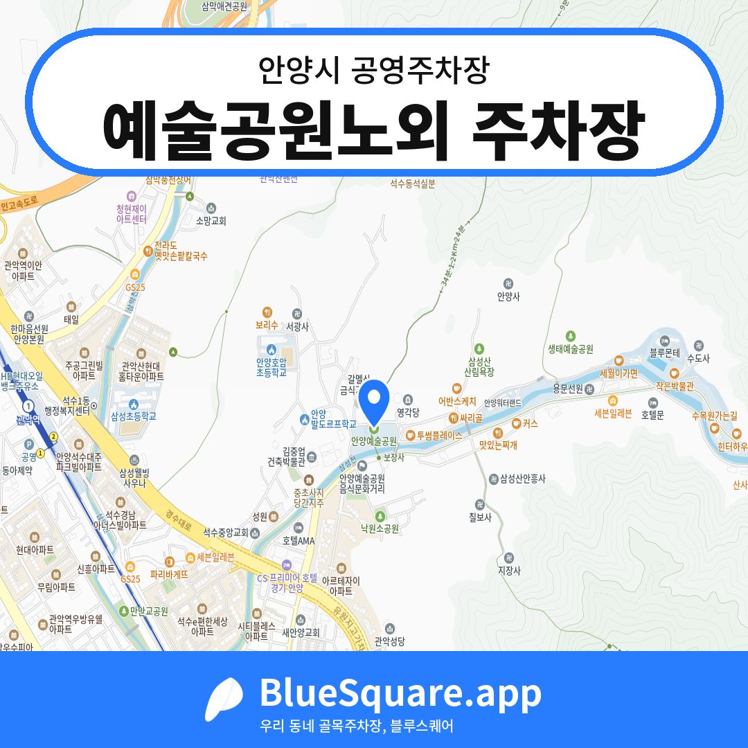 예술공원노외 주차장 위치 지도 — 경기 안양시 | 블루스퀘어 주차