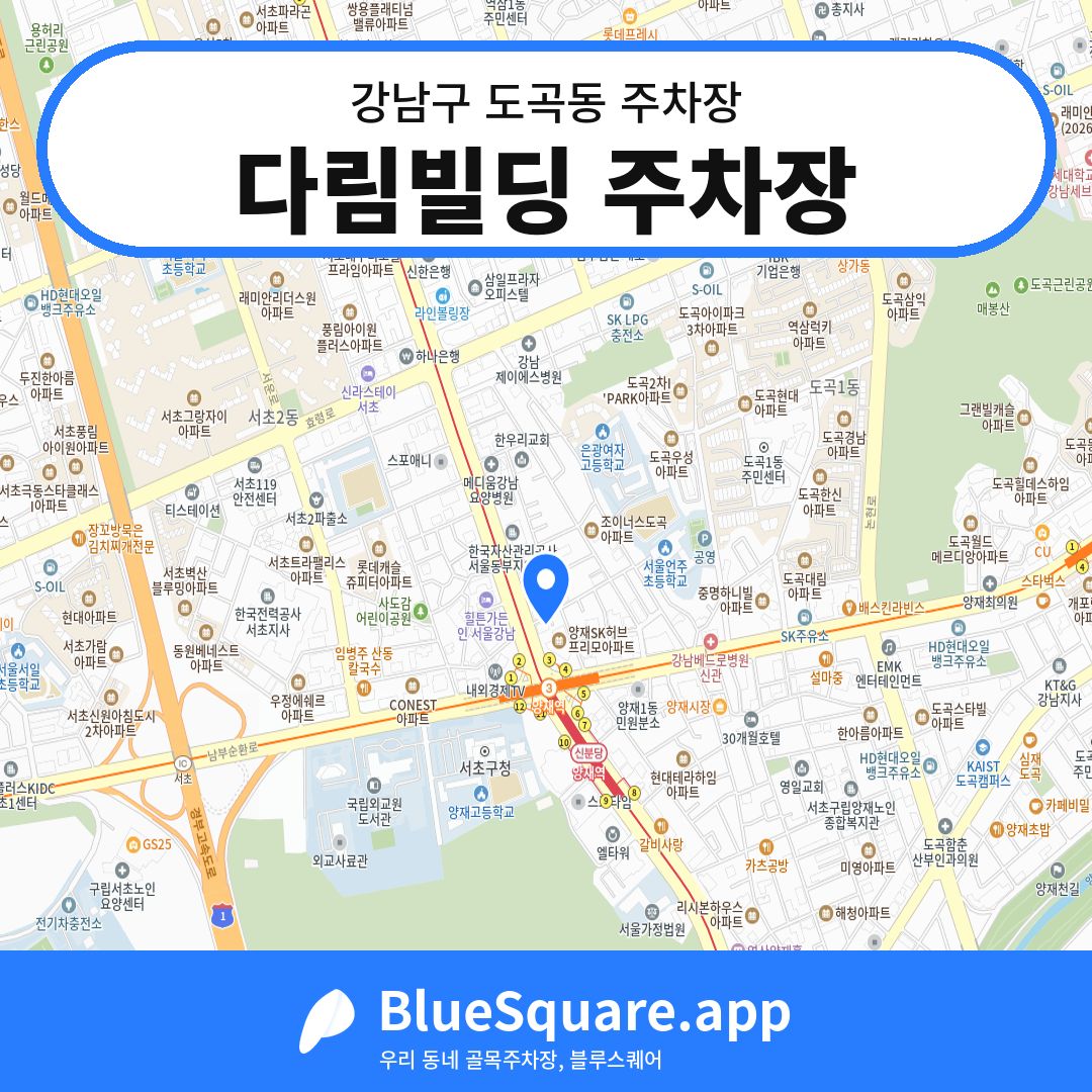 다림빌딩 주차장 위치 지도 — 서울 강남구 도곡동 | 블루스퀘어 주차